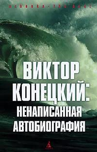 Виктор Конецкий: Ненаписанная автобиография