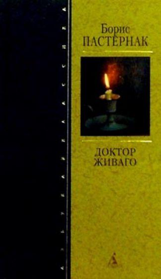 Доктор Живаго