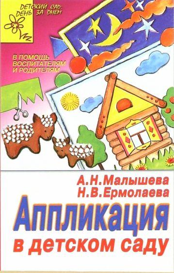 Аппликация в детском саду