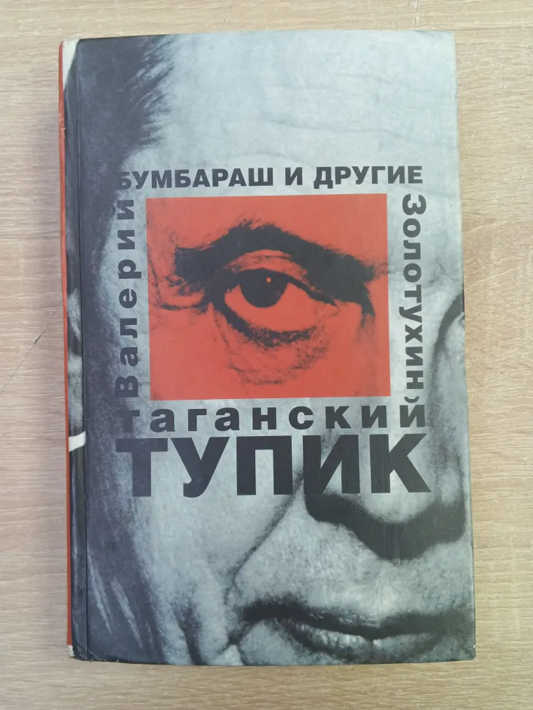 Таганский тупик. Помню и люблю