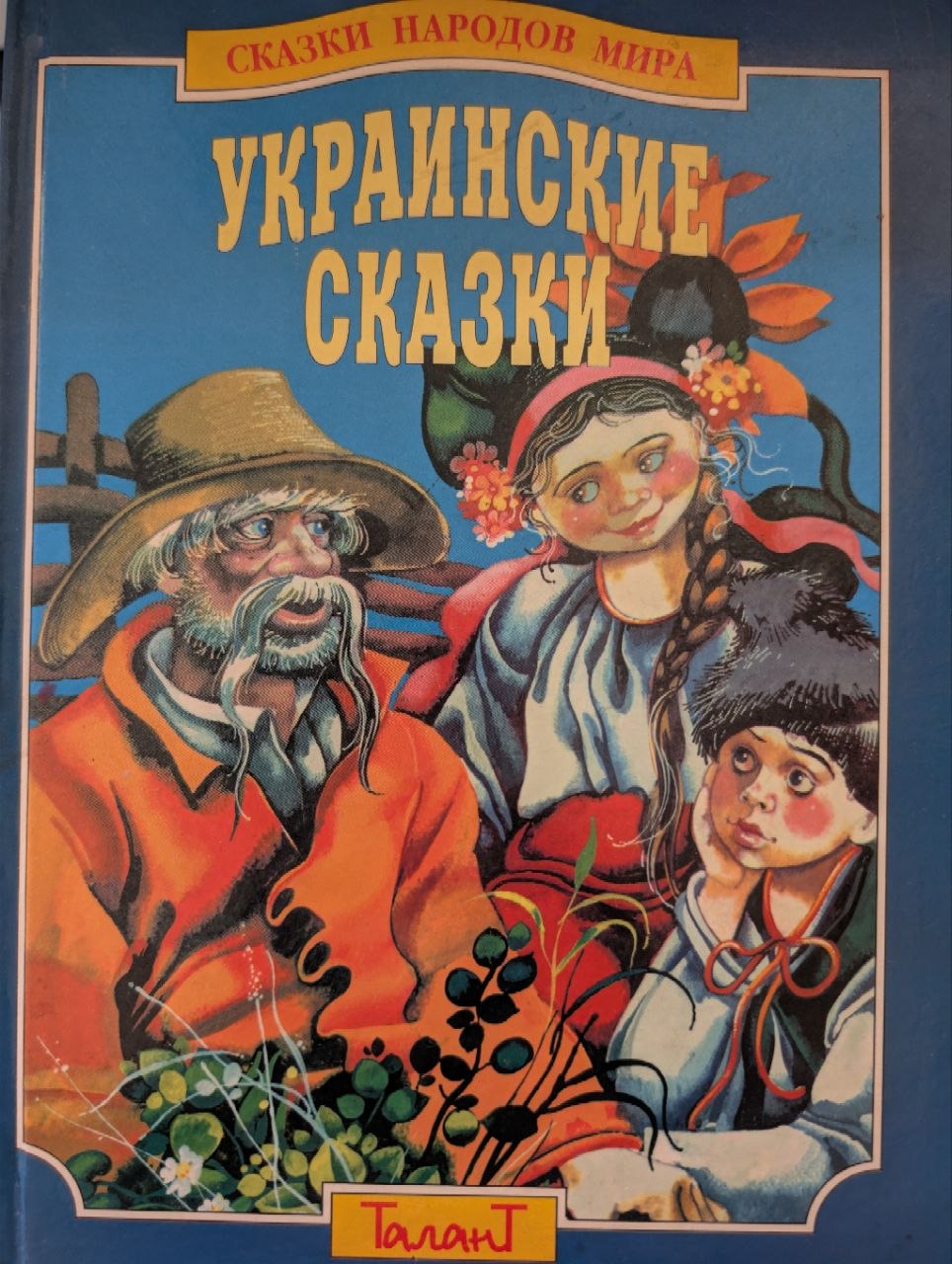 Украинские сказки