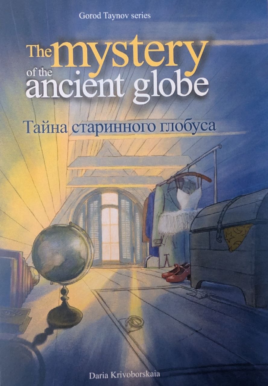 Тайна старинного глобуса
