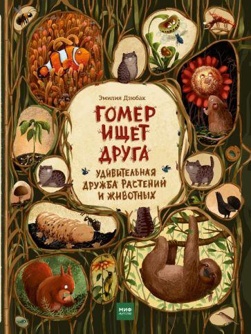 Гомер ищет друга