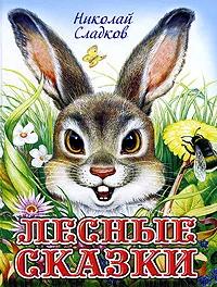 Лесные сказки