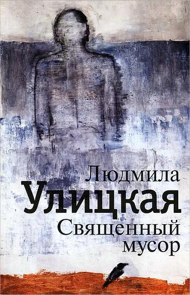 Священный мусор