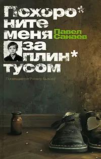 Похороните меня за плинтусом