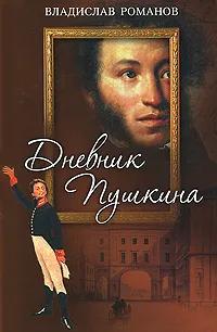Дневник Пушкина