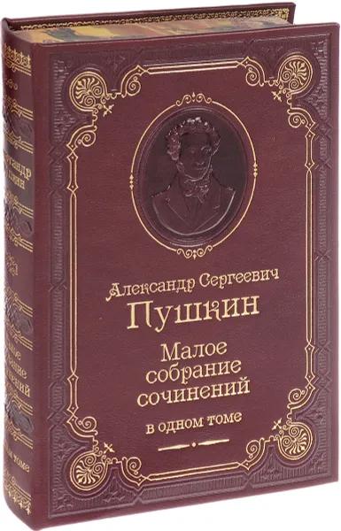 Александр Пушкин. Малое собрание сочинений.