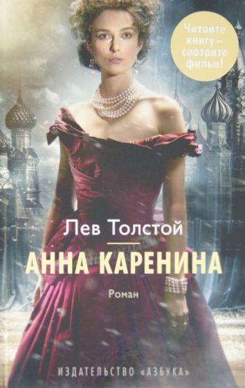 Анна Каренина