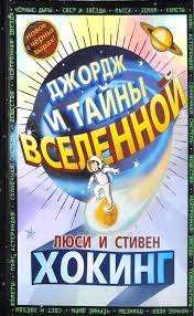 Джордж и тайны вселенной
