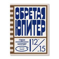 Обретая Юпитер