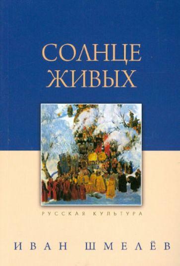 Солнце живых