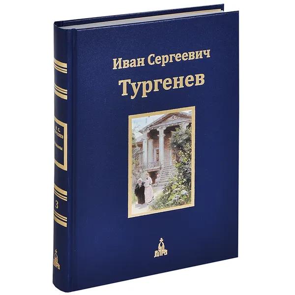 И. С. Тургенев. Юбилейное издание. В 3 томах