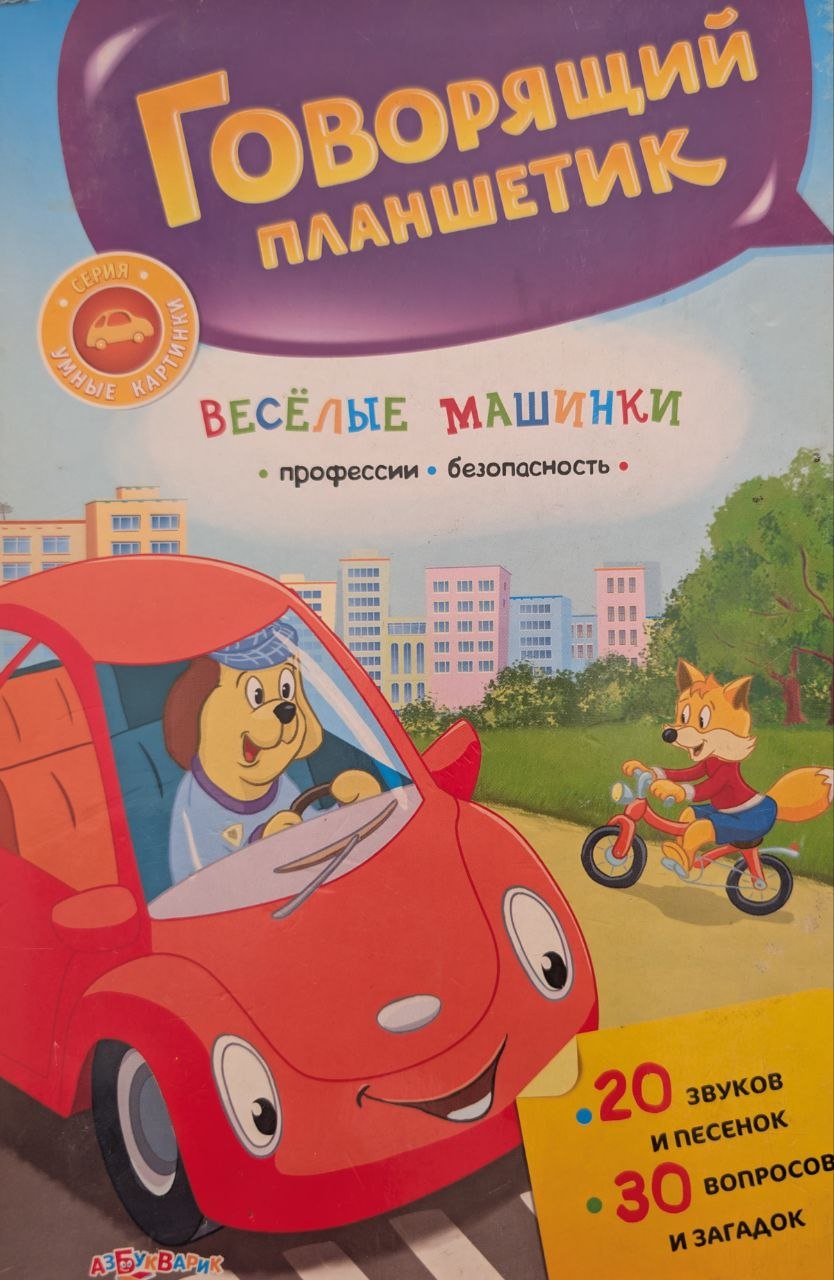 Говорящий планшетик
