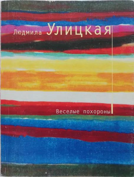 Веселые похороны
