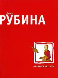 Фарфоровые затеи