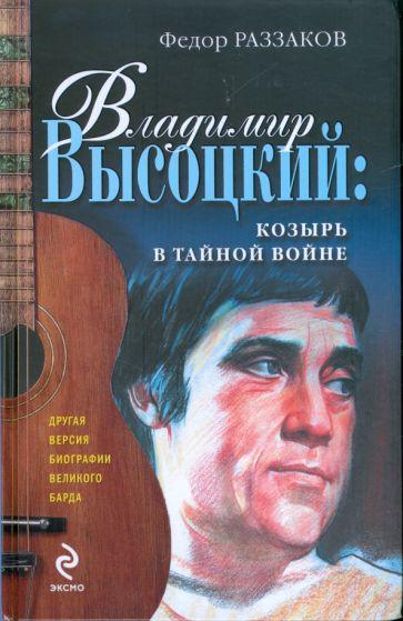 Владимир Высоцкий: козырь в тайной войне