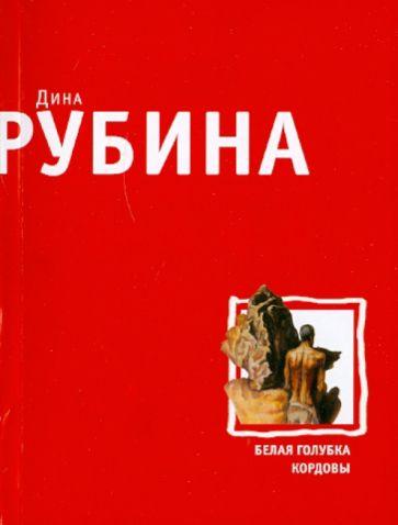 Белая голубка Кордовы