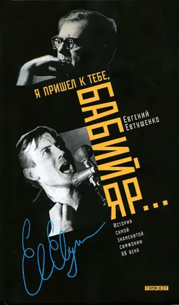 Я пришёл к тебе, Бабий Яр