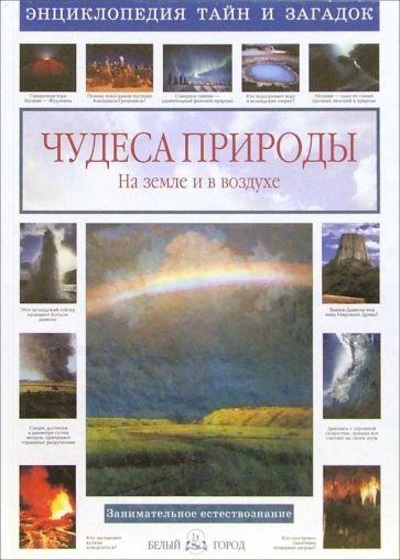 Чудеса природы. На земле и в воздухе