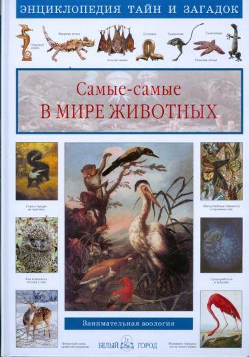 Самые-самые. В мире животных