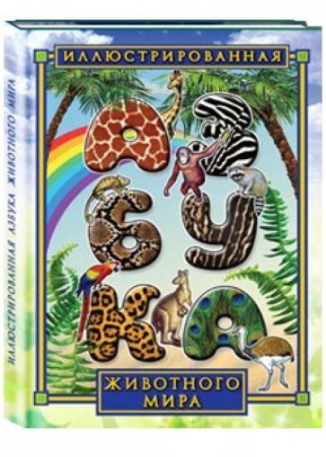 Иллюстрированная азбука животного мира