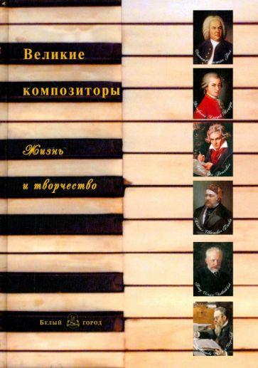 Великие композитоторы