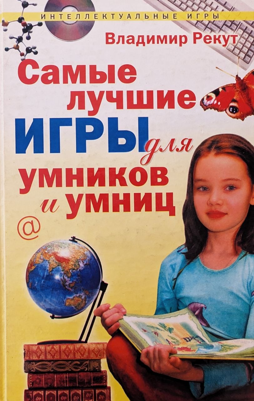 Самые лучшие игры для умников и умниц