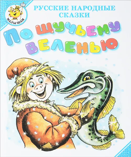 По щучьему веленью