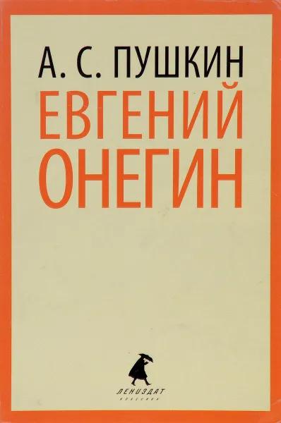 Евгений Онегин