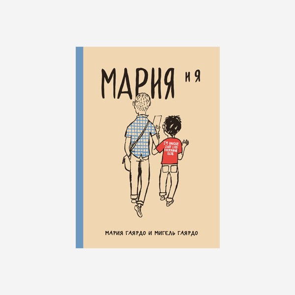 Мария и я