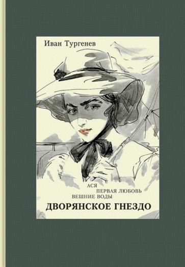 Ася. Первая любовь. Вешние воды. Дворянское гнездо