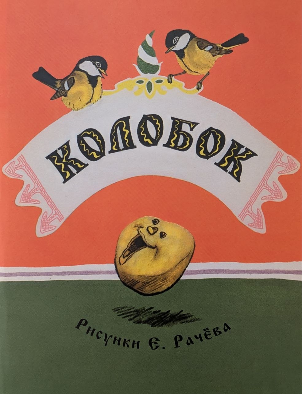 Колобок