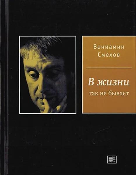 В жизни так не бывает
