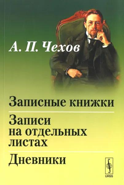 Записные книжки