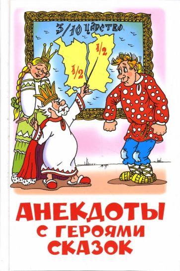 Анекдоты с героями сказок