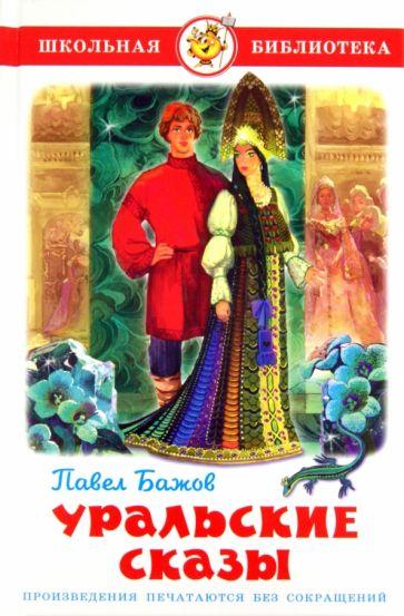 Уральские сказы