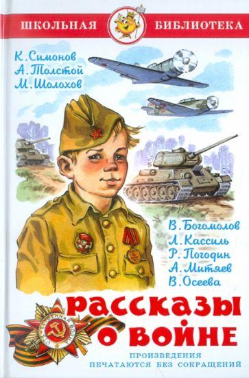 Рассказы о Войне