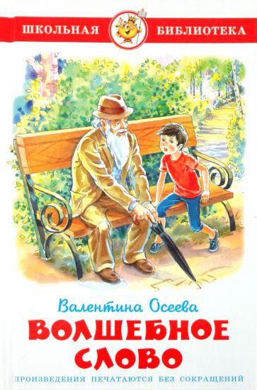 Волшебное слово
