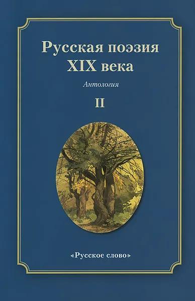 Русская поэзия XIX века. Антология. В 2 томах. Том 1