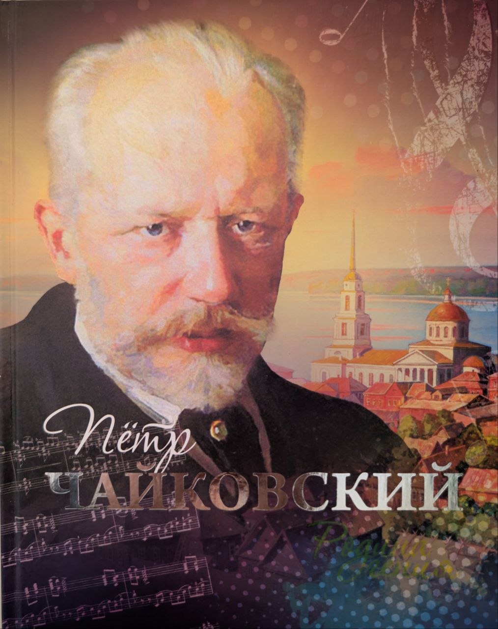 Пётр Чайковский. Родина гения