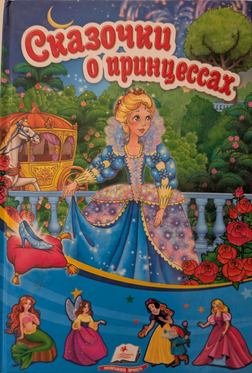 Сказочки о принцессах