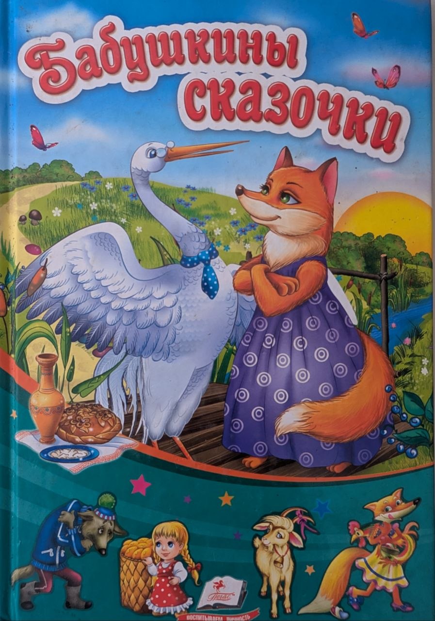 Бабушкины сказочки