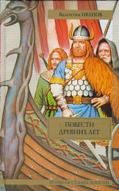 Повести древних лет